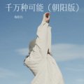 梅皓钧、叶嘉 - 千万种可能 (朝阳版)
