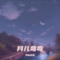 呼延玳每 - 月儿弯弯