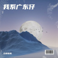 立创乐队 - 人生如梦