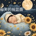 BS 幫助你入睡的旋律 - 睡前讓自己冷靜下來
