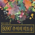 발라드 공장 - 마지막약속