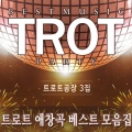 트로트 베스트 모음집 3집