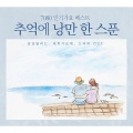 韩国群星 - 이름 없는 새