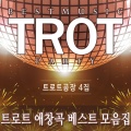 트로트 베스트 모음집 4집