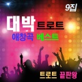 트로트 끝판왕 - 어부바