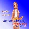 최신 7080 노래방 캠프송 인기대중 애창가요 히트곡
