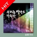 삼류가수 - 애인있어요
