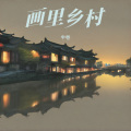 半卷 - 扬州