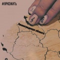 #ЯРКОЖИТЬ - Выборг