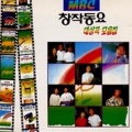 MBC 어린이 합창단 - 아기염소
