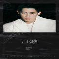 宁波阿豹 - 江山炽热