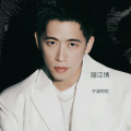 宁波阿豹 - 丽江情