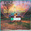 王波波 - 我们之间是爱情吗