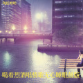 Dj娃哈哈 - 喝着烈酒唱情歌 (Dj娃哈哈 remix)