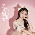 张子晴 - 没什么好沮丧