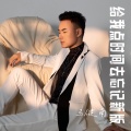 马健南 - 给我点时间去忘记新版