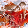 玉淩、宴樨 - 相思莫负