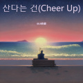 산다는 건 (Cheer Up)(DJ诗意 remix)