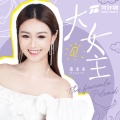 张禾禾 - 大女主