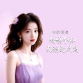 琳歌 - 蛤蟆不知天鹅是只鸟