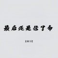 金林文化 - 最后还是信了命