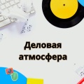 Музыка для офиса - Рабочие вибрации