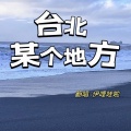伊哩哇啦 - 台北某个地方