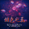 雪雪.祈梦 - 绯色の花