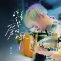 杨小壮 - 哼着你爱听的歌