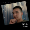 小阿新 - 牵手
