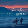 周亦靖 - 芦苇飞天涯