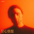 何明健 - 晚风做酒