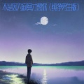 不是因为寂寞才想你（纯净男生版）