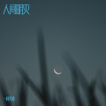 一杯美酒、叶子旋 - 藏花笑