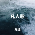 刘纯 - 凡人歌