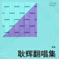 耿辉 - 最美的相遇-DJ何鹏
