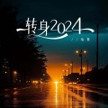 转身2024