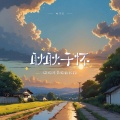 叶子舒 - 耿耿于怀