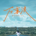 鱼闪闪BLING - 万重浪