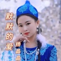 杨晶晶 - 默默的爱