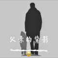 dadam nig simasi 父亲的背影