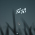 七元 - 爱错 (翻开回忆角落)