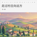 王一佳 - 走过村庄向远方
