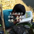 王晨溢 - 大山的孩子