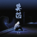 翊唯 - 莫怨