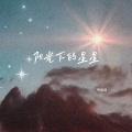 阳光下的星星