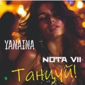 Yanaina、Nota Vii - Танцуй!