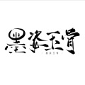 墨写相思、兔妃星子、崔岁岚、晓星尘、白粥、倾邪君 - 墨姿玉骨