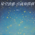 云蓝雨流萤 - 好运连连