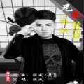 朕威 - 兄弟一生的好兄弟